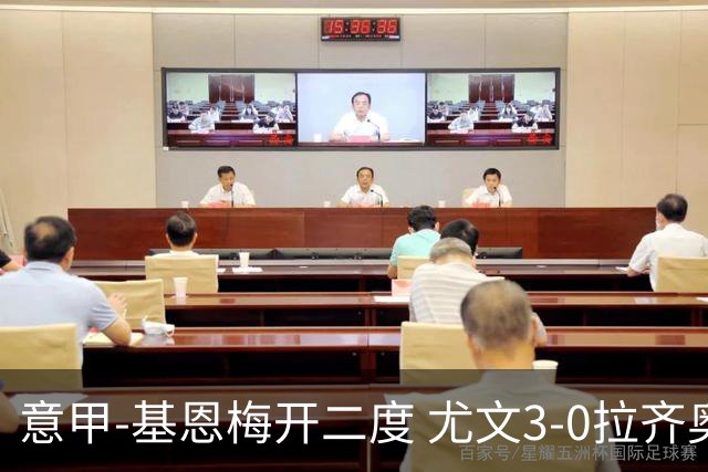 意甲-基恩梅开二度 尤文3-0拉齐奥力夺6连胜进前3